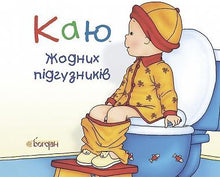 Каю. Жодних підгузників