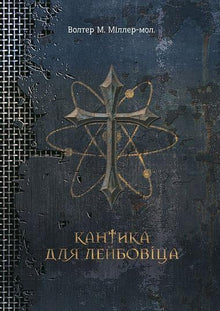 Canticle for Leibowitz (Ukrainian Edition)