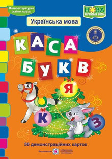 Registratore di cassa di lettere. 56 carte dimostrative (edizione ucraina)