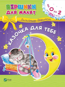 A Little Story for You (Ukrainian Edition)