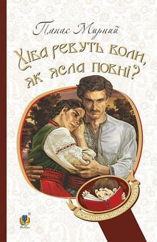 Les bœufs mugissent-ils quand la mangeoire est pleine ? (édition ukrainienne)
