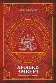 Хроніки Амбера. П’ятикнижжя Корвіна. Книга 1