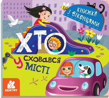 Chi si è nascosto in città (edizione ucraina)