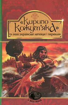 Kyrylo Kozhumyak y otras leyendas y cuentos ucranianos (edición ucraniana)