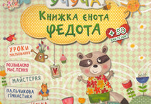 Das Buch von Fedot, dem Waschbären (Ukrainische Ausgabe)