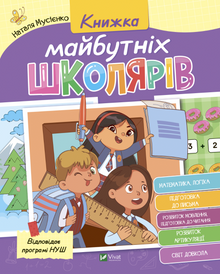Libro de futuros escolares. (edición ucraniana)