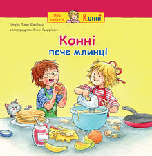 Il cavallo cuoce le frittelle (edizione ucraina)