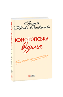 Konotop-Hexe (Ukrainische Ausgabe)