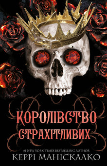 Il Regno degli Empi. Il Regno dei Terribili. Libro 3 (edizione ucraina)