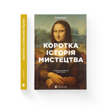 Breve storia dell'arte (edizione ucraina)