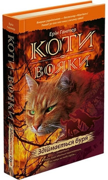 Коти-вояки. Здіймається буря. Книга 4