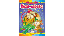Koza-Dereza. Un mosaico favoloso (edizione ucraina)