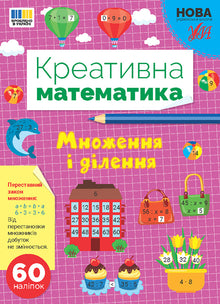 Matematica creativa — Moltiplicazione e divisione (edizione ucraina)