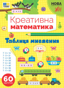 Matematica creativa — Tabellina del moltiplicare (edizione ucraina)