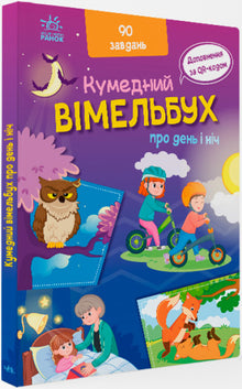Un libro divertente sul giorno e sulla notte (edizione ucraina)