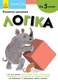 KUMON. Logica. Da 5 anni (edizione ucraina)