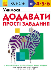KUMON. Impariamo ad aggiungere. Compiti semplici (edizione ucraina)