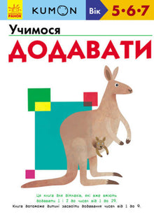 KUMON. Impariamo ad aggiungere (edizione ucraina)