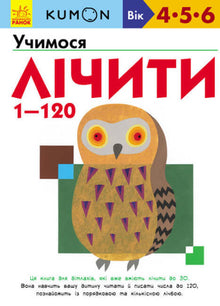 KUMON. Impariamo a contare da 1 a 120 (edizione ucraina)
