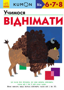 KUMON. Impariamo a sottrarre (edizione ucraina)