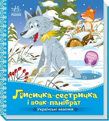 La volpe-sorellina e il lupo-amico (edizione ucraina)