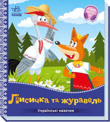 La volpe e la gru (edizione ucraina)