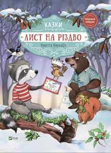 Lettera per Natale (edizione ucraina)