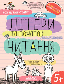 Літери та початок читання