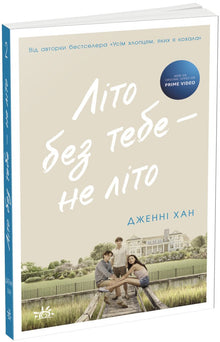 Літо без тебе — не літо. Книга 2