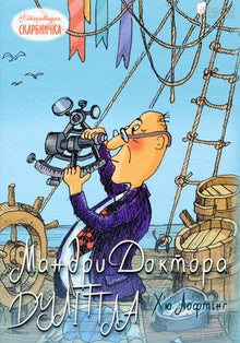 Le avventure del dottor Dolittle (edizione ucraina)