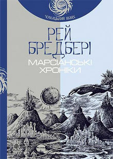 The Martian Chronicles (Ukrainian Edition)