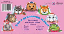 Maschere per una vacanza per bambini. La fiaba "Chi vive in un guanto?" (edizione ucraina)