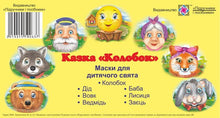 Maschere per una vacanza per bambini. La fiaba "Kolobok" (edizione ucraina)