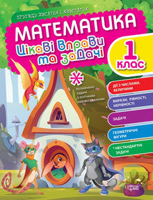 Matematica. 1ª classe. Esercizi e problemi interessanti (edizione ucraina)