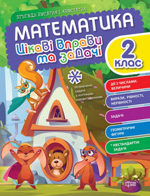 Matematica. 2° classe. Esercizi e problemi interessanti (edizione ucraina)
