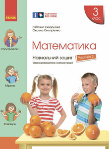 Mathématiques. 3e classe. Cahier d'exercices. Partie 2 (édition ukrainienne)
