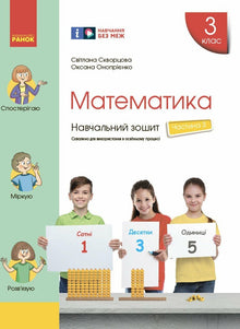 Mathématiques. 3e classe. Cahier d'exercices. Partie 3 (édition ukrainienne)