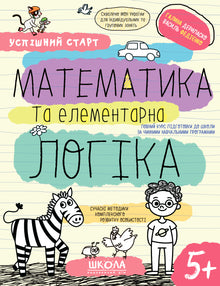 Математика та елементарна логіка. (5+)