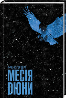 Месія Дюни. Книга 2