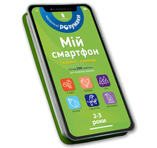 Il mio smartphone. 2-3 anni. Animali e natura (edizione ucraina)