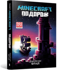 MINECRAFT. Подорож