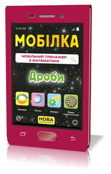 Cellulare Simulatore di matematica. frazioni (edizione ucraina)