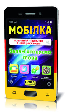 Cellulare Docente di lingua tedesca. Memorizziamo le parole (edizione bilingue ucraino-tedesco)