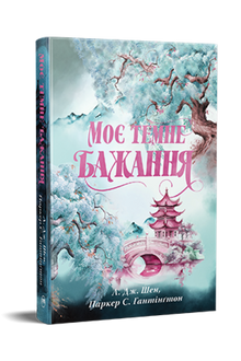 Моє темне бажання. Дорога темного принца. Книга 2