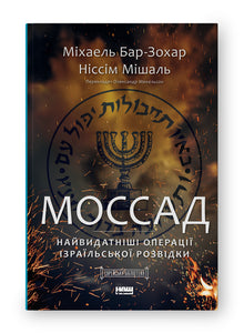 Mossad. The Most Outstanding Operations of Israeli Intelligence (Ukrainian Edition)