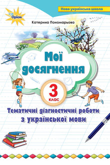I miei successi. Lavori diagnostici tematici sulla lingua ucraina. 3a elementare (edizione ucraina)
