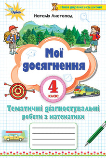 I miei successi. Lavori diagnostici tematici in matematica di 4a elementare (edizione ucraina)