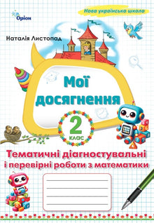 I miei risultati. Lavori diagnostici e di verifica tematici di matematica 2ª classe (edizione ucraina)