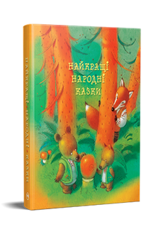 Le migliori fiabe popolari (edizione ucraina)