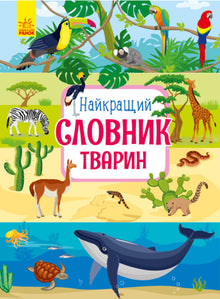 Il miglior dizionario degli animali (edizione ucraina)